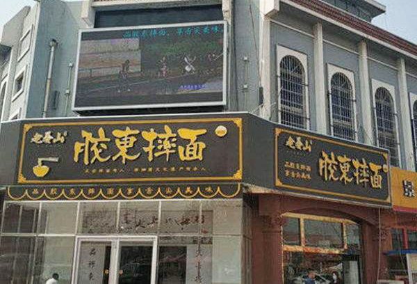 老姜山胶东摔面加盟