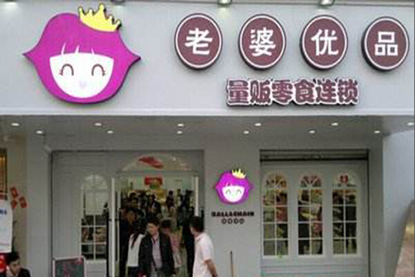 老婆优品加盟门店