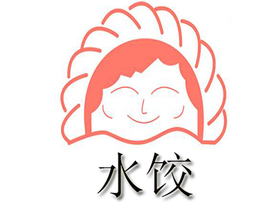 水饺
