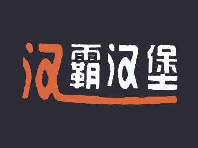汉霸汉堡加盟费
