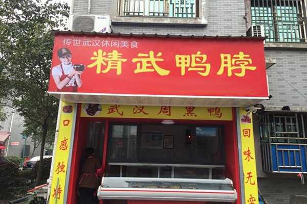 精武鸭脖