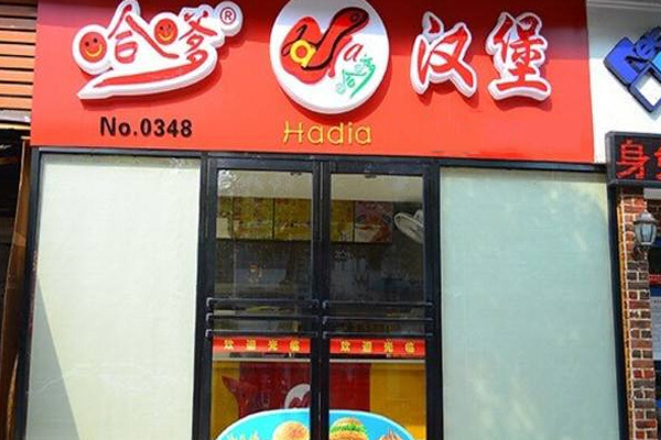 哈嗲汉堡加盟门店