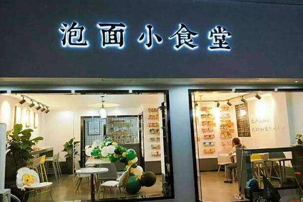 泡面小食堂加盟，开店加盟泡面小食堂，其实赚钱很容易！