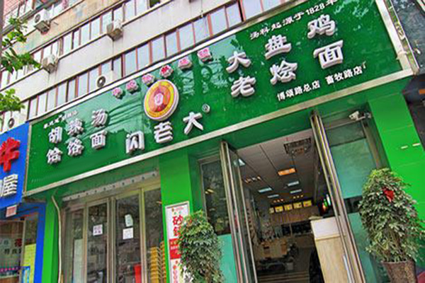 闪老大饸饹面加盟门店
