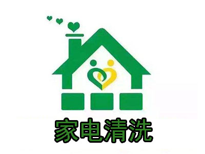 家电清洗