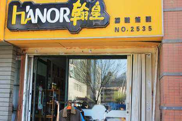 翰皇擦鞋加盟费