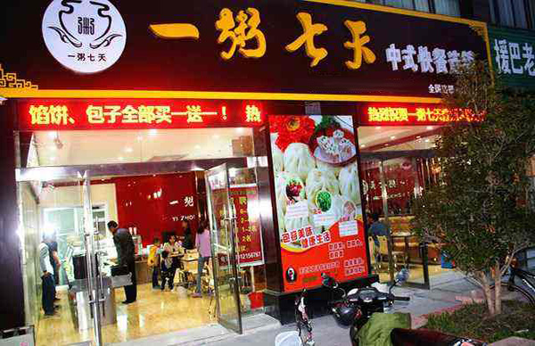 一粥七天粥店加盟门店