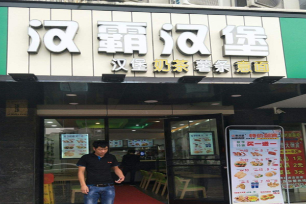 汉霸汉堡加盟门店