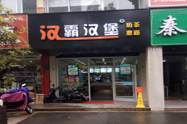 汉霸汉堡加盟门店