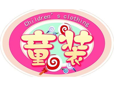 童装加盟