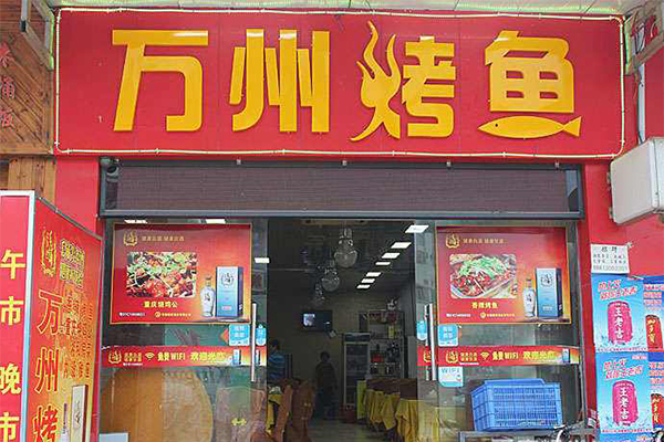 万州烤鱼加盟门店