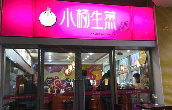 小杨生煎加盟门店