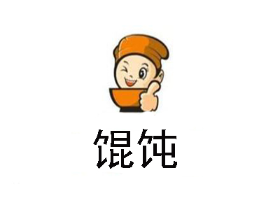 馄饨