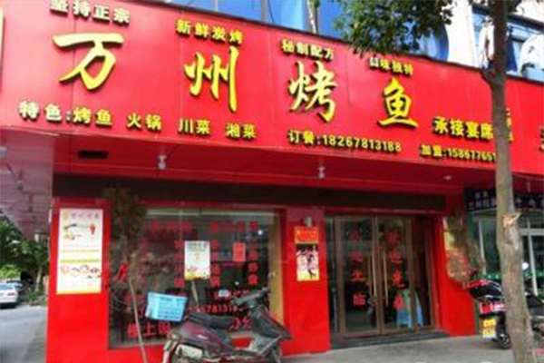 万州烤鱼加盟门店