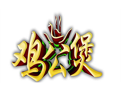 鸡公煲加盟费