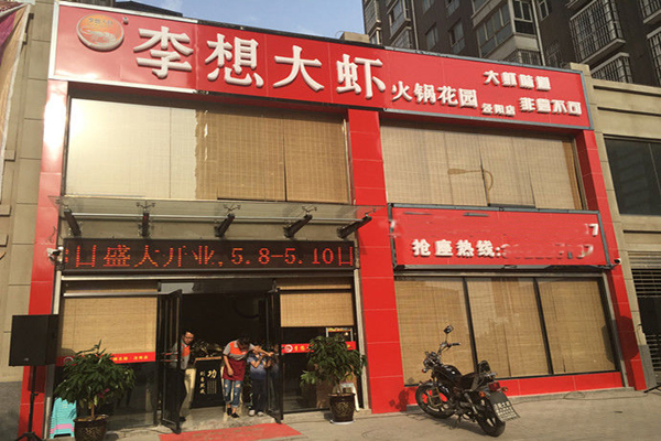 李想大虾加盟费