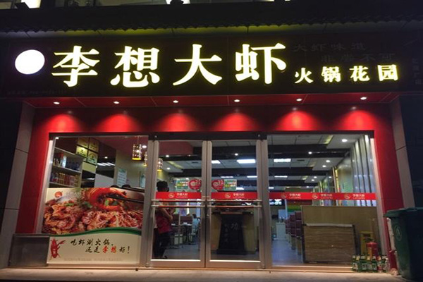 李想大虾加盟费