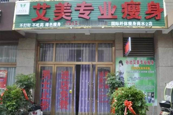 艾美瘦身加盟门店