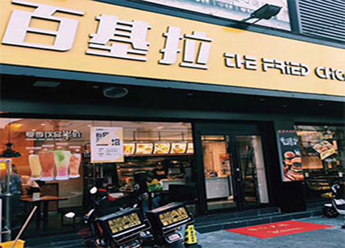 百基拉炸鸡加盟门店