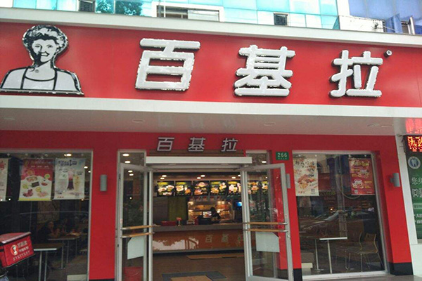 百基拉炸鸡加盟门店