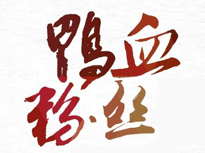 鸭血粉丝