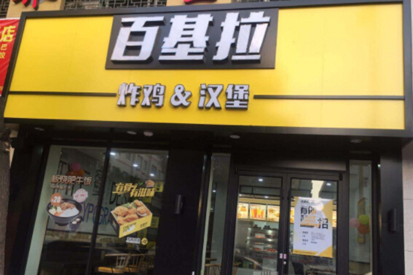 百基拉炸鸡加盟门店
