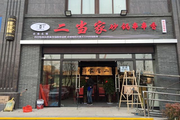 二当家砂锅串串加盟门店