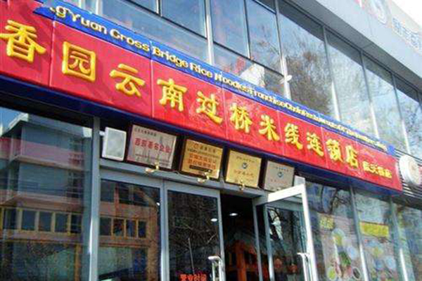 桥香园过桥米线加盟