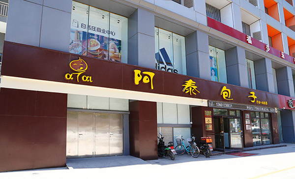 阿泰包子加盟门店