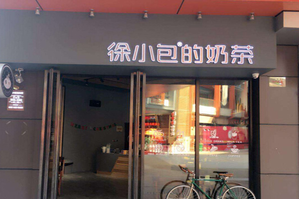徐小包奶茶加盟费