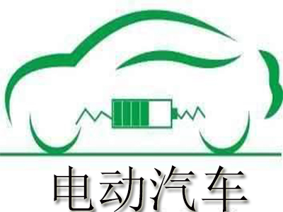 电动汽车