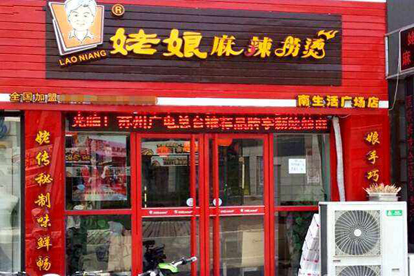 姥娘麻辣捞烫加盟费