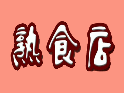 熟食店