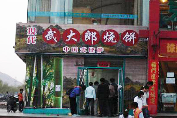 武大郎烧饼加盟门店