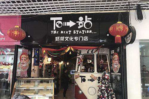 下一站奶茶店加盟费