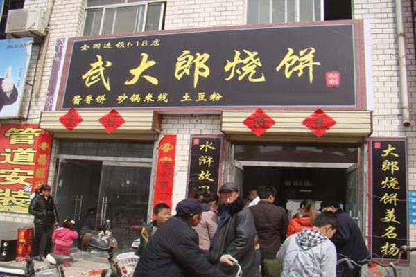 武大郎烧饼加盟门店