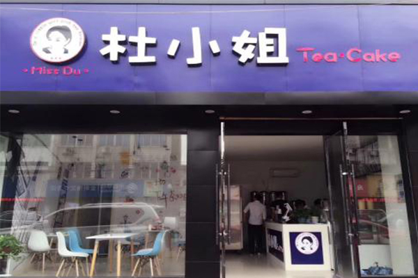 杜小姐奶茶加盟费
