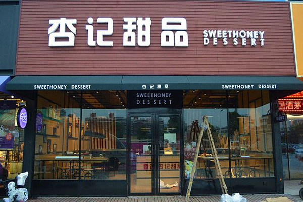 杏记甜品加盟门店