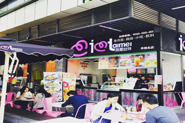 我爱台妹鸡排加盟门店