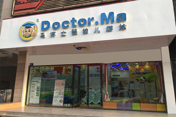 马博士婴儿游泳馆加盟