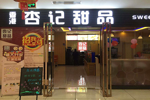 杏记甜品加盟门店
