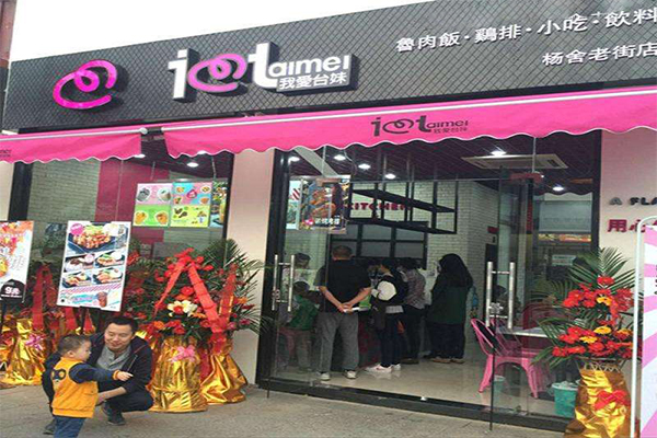 我爱台妹鸡排加盟门店