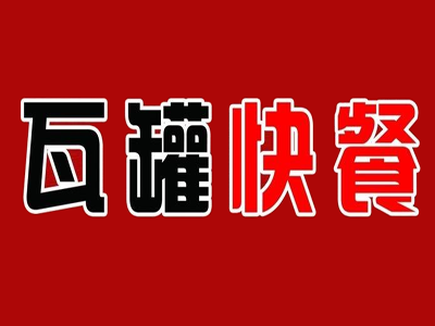 瓦罐快餐加盟