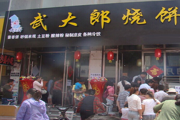 武大郎烧饼加盟门店