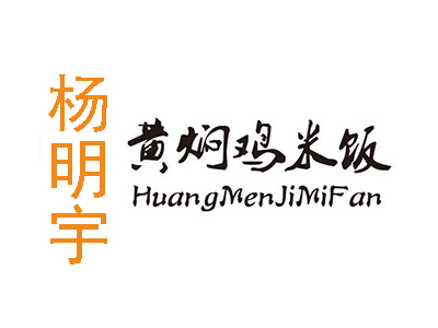 杨明宇黄焖鸡米饭加盟费