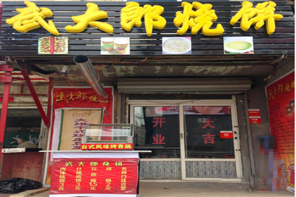 武大郎烧饼加盟门店