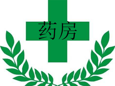 药房