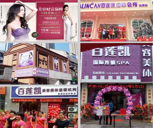 百莲凯美容连锁店加盟门店