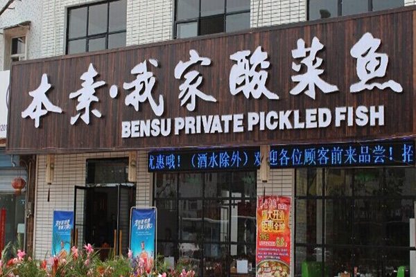 本素我家酸菜鱼加盟门店