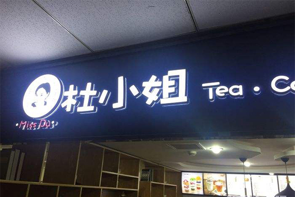 杜小姐奶茶加盟